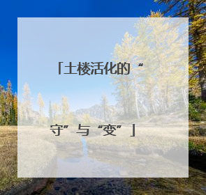 土楼活化的“守”与“变”