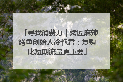 寻找消费力｜烤匠麻辣烤鱼创始人冷艳君：复购比短期流量更重要