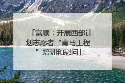富顺：开展西部计划志愿者“青马工程”培训和慰问
