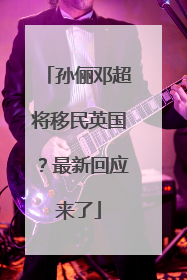 孙俪邓超将移民英国？最新回应来了