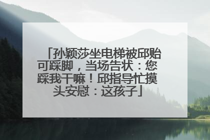 孙颖莎坐电梯被邱贻可踩脚，当场告状：您踩我干嘛！邱指导忙摸头安慰：这孩子
