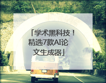 学术黑科技！精选7款AI论文生成器