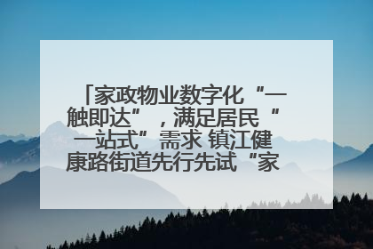 家政物业数字化“一触即达”，满足居民“一站式”需求 镇江健康路街道先行先试“家门口”便民小程序