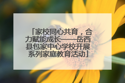 家校同心共育，合力赋能成长——岳西县包家中心学校开展系列家庭教育活动
