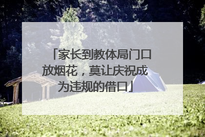 家长到教体局门口放烟花，莫让庆祝成为违规的借口