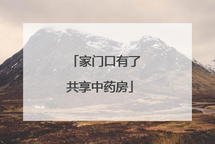 家门口有了共享中药房