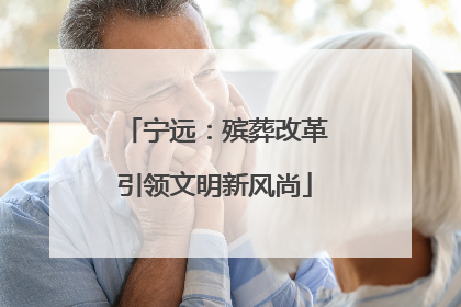 宁远：殡葬改革引领文明新风尚