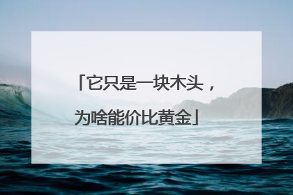 它只是一块木头，为啥能价比黄金