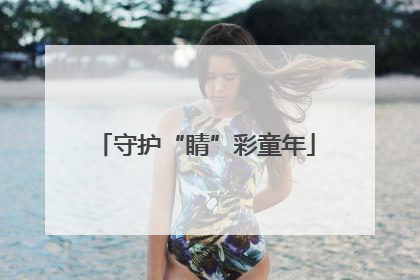 守护“睛”彩童年