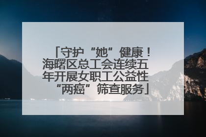 守护“她”健康！海曙区总工会连续五年开展女职工公益性“两癌”筛查服务