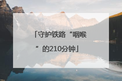 守护铁路“咽喉”的210分钟