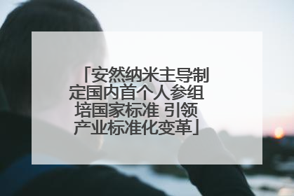 安然纳米主导制定国内首个人参组培国家标准 引领产业标准化变革