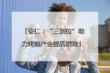 安仁：“三到位”助力烤烟产业提质增效