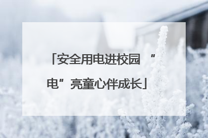 安全用电进校园 “电”亮童心伴成长