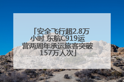 安全飞行超2.8万小时 东航C919运营两周年承运旅客突破157万人次