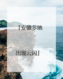 安徽多地出现云闪