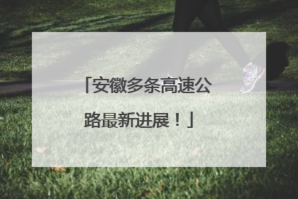 安徽多条高速公路最新进展！