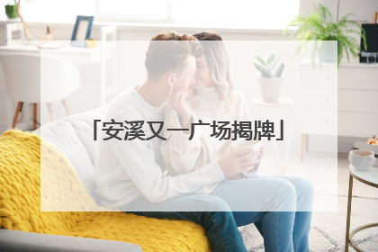 安溪又一广场揭牌