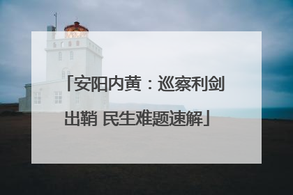 安阳内黄：巡察利剑出鞘 民生难题速解