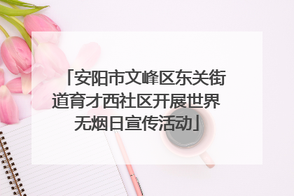 安阳市文峰区东关街道育才西社区开展世界无烟日宣传活动