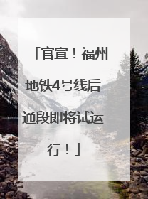 官宣！福州地铁4号线后通段即将试运行！