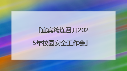 宜宾筠连召开2025年校园安全工作会