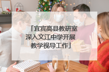 宜宾高县教研室深入文江中学开展教学视导工作