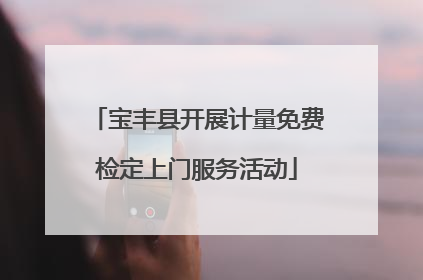宝丰县开展计量免费检定上门服务活动
