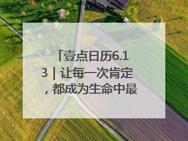 壹点日历6.13｜让每一次肯定，都成为生命中最温暖的回响！