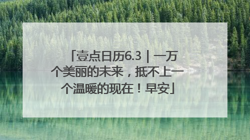 壹点日历6.3｜一万个美丽的未来，抵不上一个温暖的现在！早安