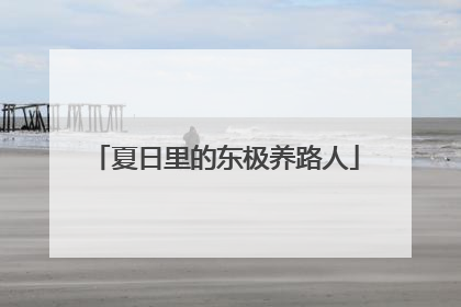 夏日里的东极养路人