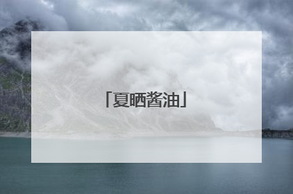 夏晒酱油