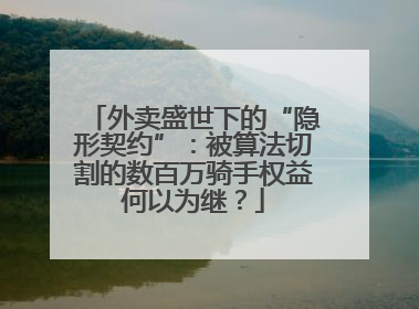 外卖盛世下的“隐形契约”：被算法切割的数百万骑手权益何以为继？