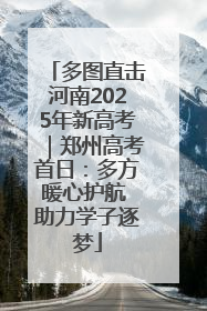 多图直击河南2025年新高考｜郑州高考首日：多方暖心护航 助力学子逐梦
