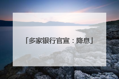 多家银行官宣：降息