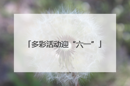 多彩活动迎“六一”