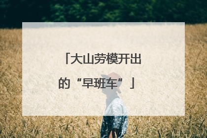 大山劳模开出的“早班车”