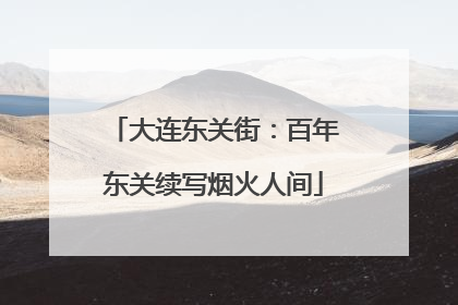 大连东关街：百年东关续写烟火人间