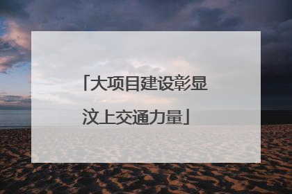 大项目建设彰显汶上交通力量