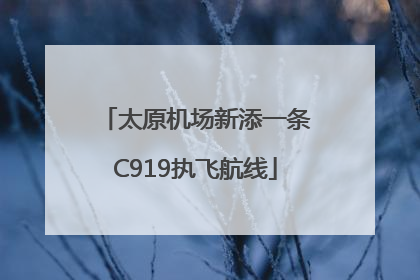 太原机场新添一条C919执飞航线