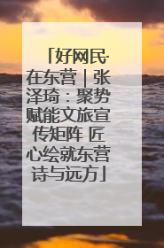 好网民·在东营｜张泽琦：聚势赋能文旅宣传矩阵 匠心绘就东营诗与远方