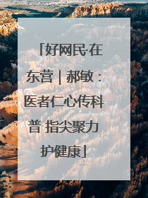 好网民·在东营｜郝敏：医者仁心传科普 指尖聚力护健康