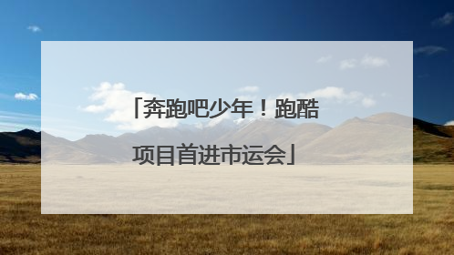 奔跑吧少年！跑酷项目首进市运会