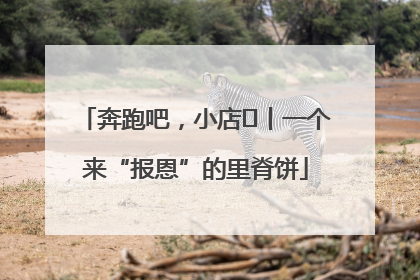 奔跑吧，小店㉝丨一个来“报恩”的里脊饼