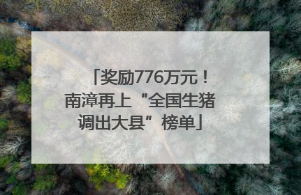 奖励776万元！南漳再上“全国生猪调出大县”榜单