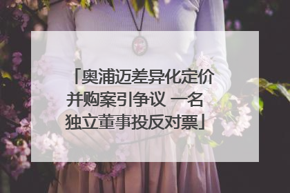 奥浦迈差异化定价并购案引争议 一名独立董事投反对票