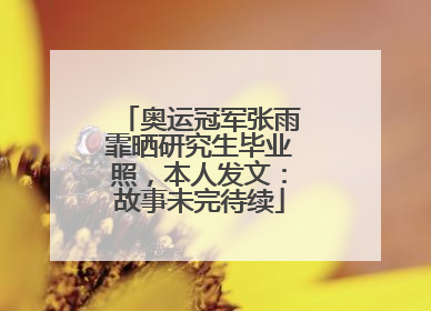 奥运冠军张雨霏晒研究生毕业照，本人发文：故事未完待续