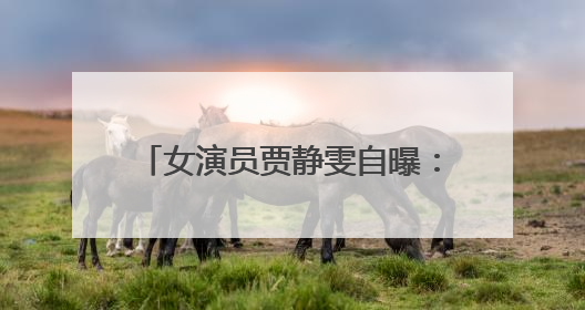 女演员贾静雯自曝：家中3位亲人先后患癌！将安排丈夫检查