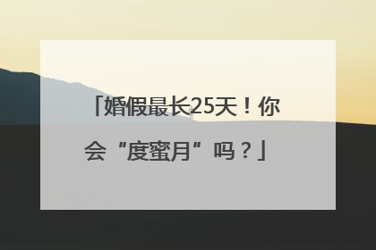 婚假最长25天！你会“度蜜月”吗？