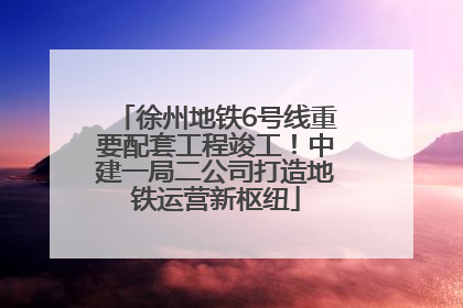 徐州地铁6号线重要配套工程竣工！中建一局二公司打造地铁运营新枢纽